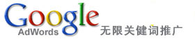 Google竞价推广